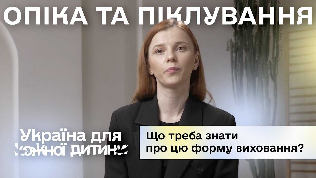 Що треба знати про опіку та піклування