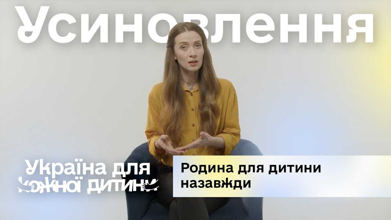 Усиновлення. Родина для дитини назавжди