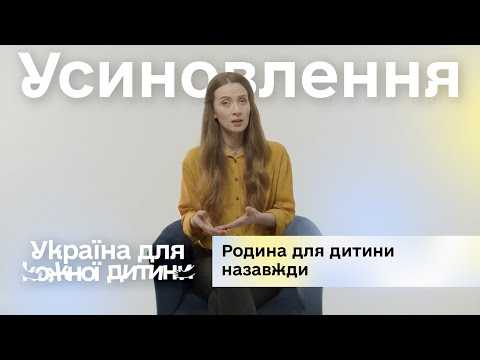 Усиновлення. Родина для дитини назавжди