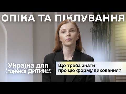 Photo Що треба знати про опіку та піклування Що треба знати про опіку та піклування