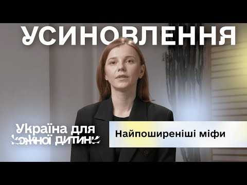 Photo Найпоширеніші міфи про усиновлення Найпоширеніші міфи про усиновлення