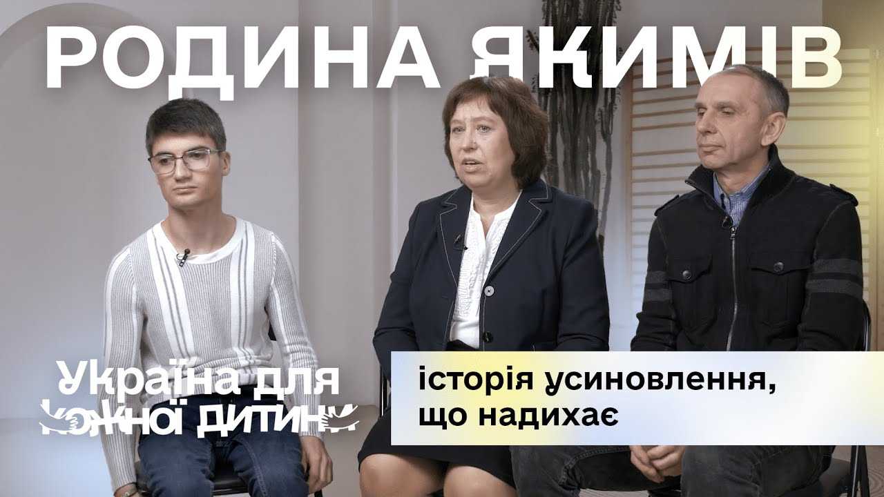 Фото Родина Якимів: історія усиновлення, що надихає Родина Якимів: історія усиновлення, що надихає