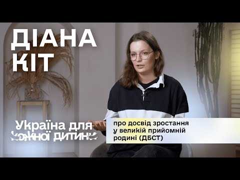 Photo Діана Кіт: про досвід зростання у великій прийомній родині (ДБСТ) Діана Кіт: про досвід зростання у великій прийомній родині (ДБСТ)