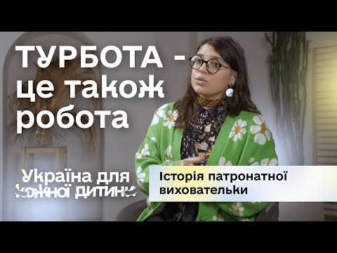 Фото Турбота – це також робота. Історія патронатної виховательки Турбота – це також робота. Історія патронатної виховательки