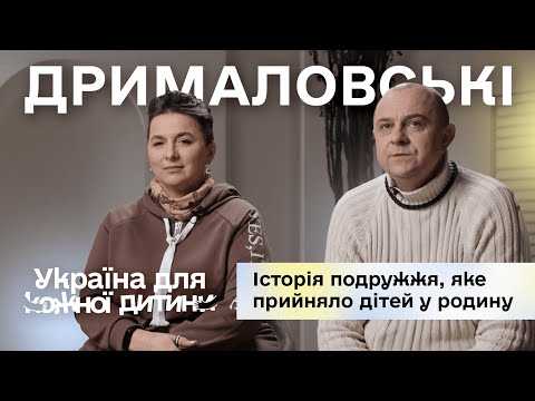 Photo Історія подружжя Дрималовських, які прийняли дітей у родину Історія подружжя Дрималовських, які прийняли дітей у родину